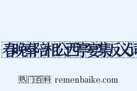春晚奉陪相公西亭宴集反义词是什么意思的图片